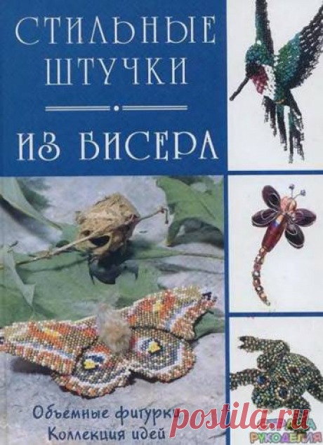 (И. Алферова) Стильные штучки из бисера 2007 - Бисероплетение - Журналы по рукоделию - Страна рукоделия