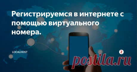 Регистрируемся в интернете с помощью виртуального номера. В последнее время всё больше сайтов требуют указывать номер телефона при регистрации. Но далеко не каждому человеку хочется оставлять где попало свой мобильный телефон, или просто нету свободной сим карты.