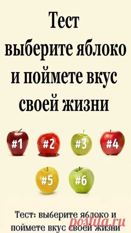 Выбор, который мы делаем ежедневно, отражает наш внутренний мир, наше отношение к людям и наше отношение к жизни в целом. Сегодня мы предлагаем вам пройти тест с одним вопросом: какое яблоко вы бы выбрали?
