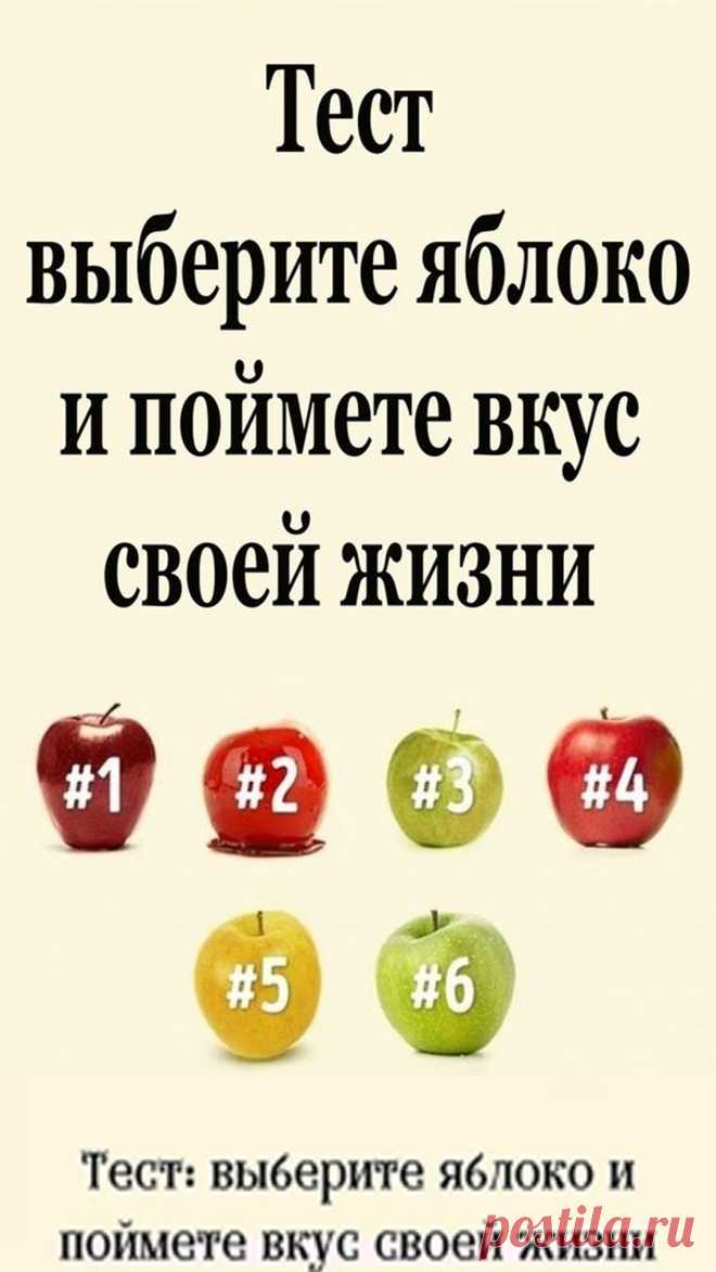 Выбор, который мы делаем ежедневно, отражает наш внутренний мир, наше отношение к людям и наше отношение к жизни в целом. Сегодня мы предлагаем вам пройти тест с одним вопросом: какое яблоко вы бы выбрали?