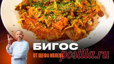 БИГОС ИЗ КАПУСТЫ И МЯСА ОТ ШЕФА ИВЛЕВА | IVLEV CHEF | Дзен