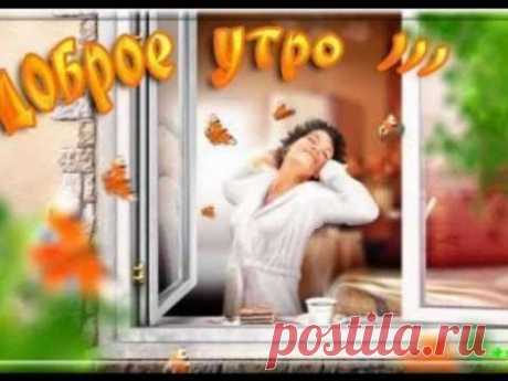 С добрым утром..wmv