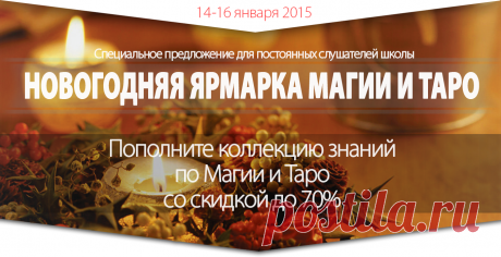 Новогодняя ярмарка Магии и Таро (old) —