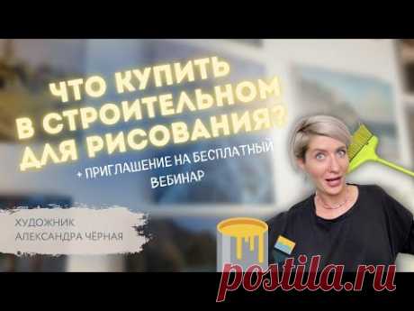 ТОП-3 материала ДЛЯ РИСОВАНИЯ из СТРОИТЕЛЬНОГО МАГАЗИНА. Художник Александра Черная