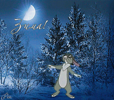 Открытки зима GIF картинки для поздравления