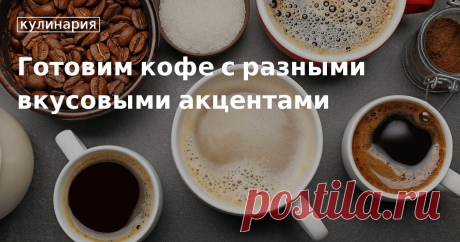 Рецепты кофе с различными вкусовыми и ароматическими добавками Хотите разнообразить свое кофейное «меню»? В нашей статье вы найдете несколько оригинальных рецептов кофе с различными вкусовыми и ароматическими добавками. Кофеманам читать обязательно!