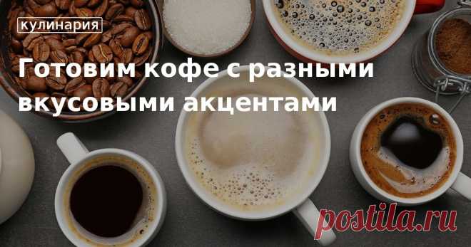 Рецепты кофе с различными вкусовыми и ароматическими добавками Хотите разнообразить свое кофейное «меню»? В нашей статье вы найдете несколько оригинальных рецептов кофе с различными вкусовыми и ароматическими добавками. Кофеманам читать обязательно!