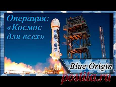 Космические программы Blue Origin и SpaceX. Новые горизонты покорения Космоса.(new Shepard) - YouTube