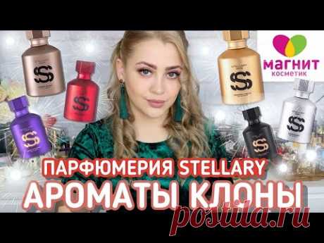 ПАРФЮМЕРИЯ ИЗ МАГНИТ КОСМЕТИК STELLARY SELECTIVE | БЮДЖЕТНЫЕ АНАЛОГИ ДОРОГИХ АРОМАТОВ