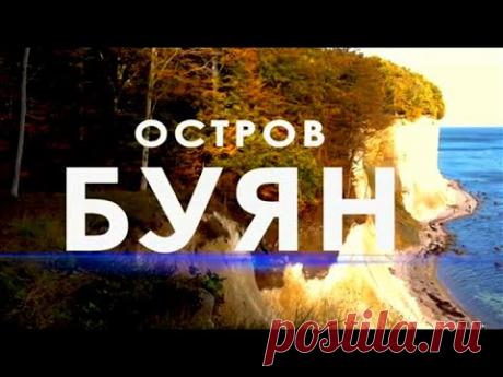 Энциклопедия загадок. Остров Буян