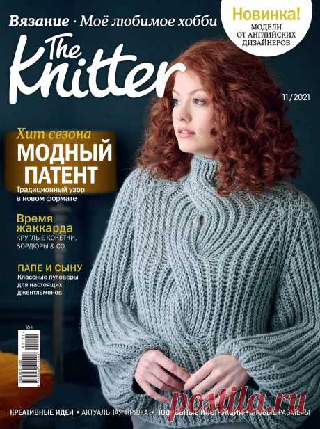 Тhе Кnіttеr - №11 2021 / Россия