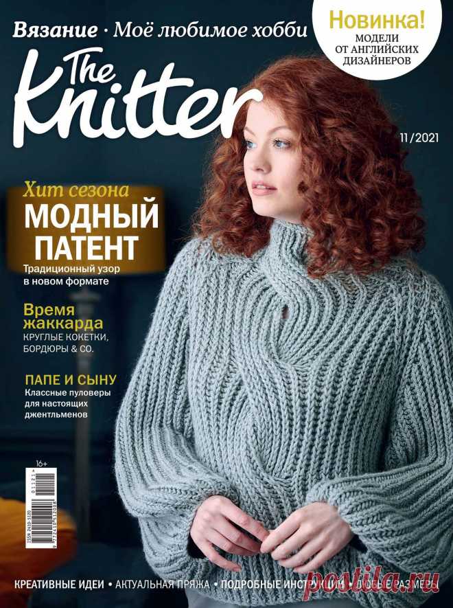 Тhе Кnіttеr - №11 2021 / Россия