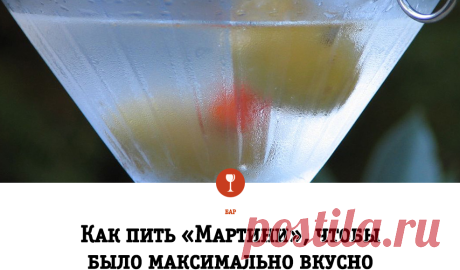 Как пить «Мартини», чтобы было максимально вкусно