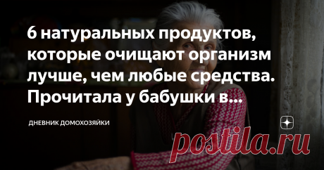 6 натуральных продуктов, которые очищают организм лучше, чем любые средства. Прочитала у бабушки в записной книжке Я уже писала на своем канале, что наткнулась на записную книжку своей бабушки, в которую она записывала разные полезные советы, рецепты, идеи и как сейчас модно говорить лайфхаки.
Эта записная книжка досталась моей маме "по наследству", а теперь перешла мне.