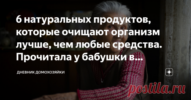 6 натуральных продуктов, которые очищают организм лучше, чем любые средства. Прочитала у бабушки в записной книжке Я уже писала на своем канале, что наткнулась на записную книжку своей бабушки, в которую она записывала разные полезные советы, рецепты, идеи и как сейчас модно говорить лайфхаки.
Эта записная книжка досталась моей маме 