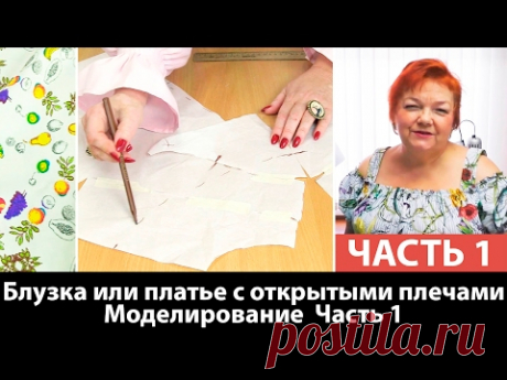 Блузка или платье с открытыми плечами Моделирование Часть 1