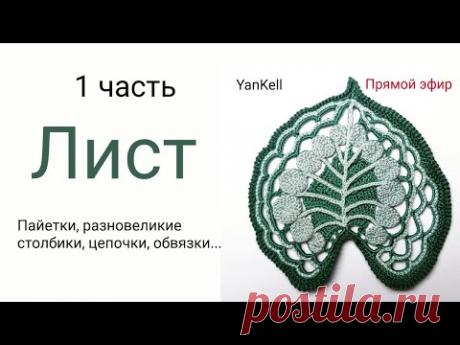Лист-листок, от YanKell - YouTube