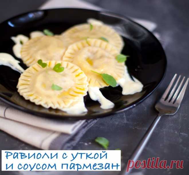 Равиоли с уткой и соусом пармезан
Многие считают, что равиоли – это итальянские пельмени. 
Но между ними огромная разница! 
В отличие от пельменей, тесто у равиоли очень тонкое и нежное, а начинка может быть не только мясной или рыбной, но и сырной, овощной и даже фруктовой. 
Подают равиоли с соусом или в бульоне. 
на 4 порции для теста: 
150 г муки из мягких сортов пшеницы 
135 г муки твердых сортов пшеницы (семолы)
3 г соли 
3 яйца 
для начинки: 
2 ст. л. оливкового масл...