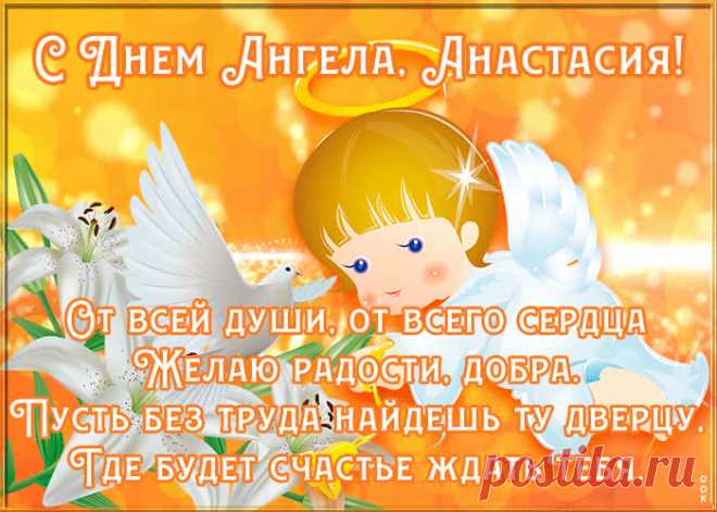 Картинка поздравляю с именинами Анастасия