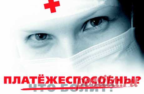 Плюсы и минусы бесплатной медпомощи Бесплатная медицина – это система организации здравоохранения, в которой государство берет на себя финансовые расходы на медицинские ...
