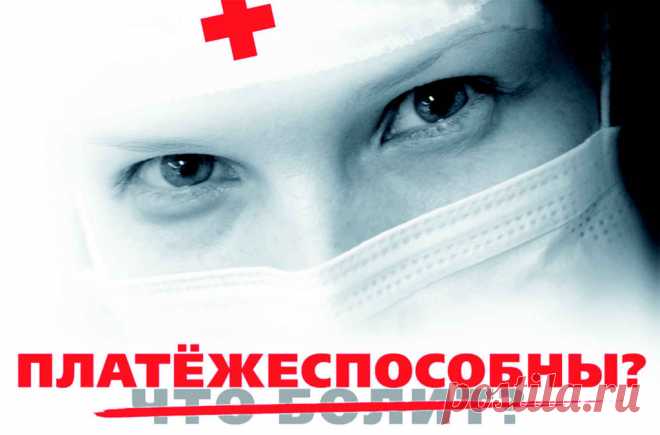Плюсы и минусы бесплатной медпомощи Бесплатная медицина – это система организации здравоохранения, в которой государство берет на себя финансовые расходы на медицинские ...