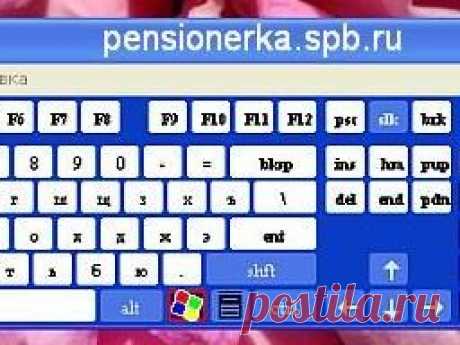 Экранная клавиатура как вариант работы с текстом Урок № 37