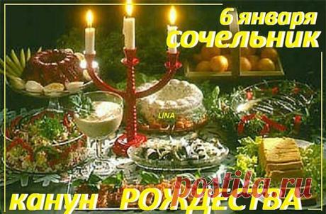 Традиции. Свят-вечер
Рождеству предшествует четырехнедельный пост. Заканчивается пост 6 января Святым вечером. Этот вечер называют еще Богатым вечером или Богатой кутьей, потому как накрывается богатый стол из 12 блюд в честь 12 апостолов (согласно некоторым традициям блюд может быть также 7 или 9).