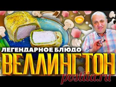 СВИНИНА с грибами в хрустящем тесте - моя версия ВЕЛЛИНГТОН! Оочень вкусно. РЕЦЕПТ от Ильи Лазерсона