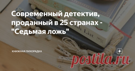 Современный детектив, проданный в 25 странах - "Седьмая ложь" Детективным роман с интересным психологическим накалом "Седьмая ложь" Элизабет Кей.
Главные героини Марни и Джейн дружат вот уже двадцать лет — подружившись в 11 лет они остаются лучшими подругами, несмотря на их различия.
Рыжеволосая красавица Марни общительная, веселая и энергичная, она сама «свет».