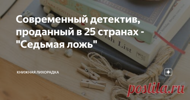 Современный детектив, проданный в 25 странах - 
