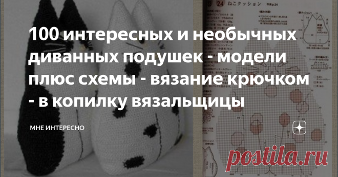 100 интересных и необычных диванных подушек - модели плюс схемы - вязание крючком - в копилку вязальщицы Сегодня большая подборка подушек, связанных крючком по не сложным схемам. Зато сами подушечки очень интересные, много необычных, оригинальных и с разнообразной отделкой.
Забирайте в свои копилочки, надеюсь, собранный материал вам пригодится.
Подушки из квадратиков выглядят просто отлично.