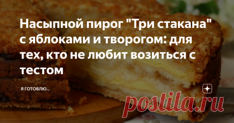 Насыпной пирог "Три стакана" с яблоками и творогом: для тех, кто не любит возиться с тестом