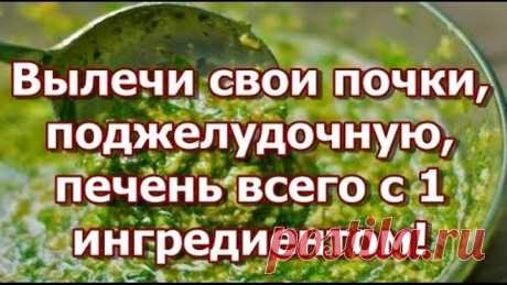 Вылечи свои почки, поджелудочную, печень всего с 1 ингредиентом!