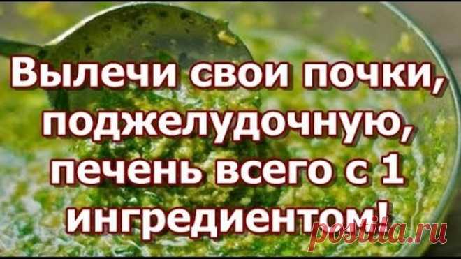 Вылечи свои почки, поджелудочную, печень всего с 1 ингредиентом!