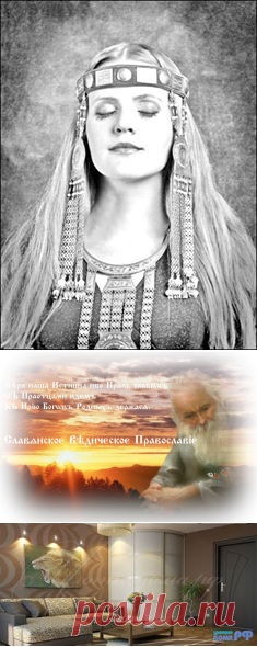 СЛАВЯНСКОЕ ВЕДИЧЕСКОЕ ПРАВОСЛАВИЕ