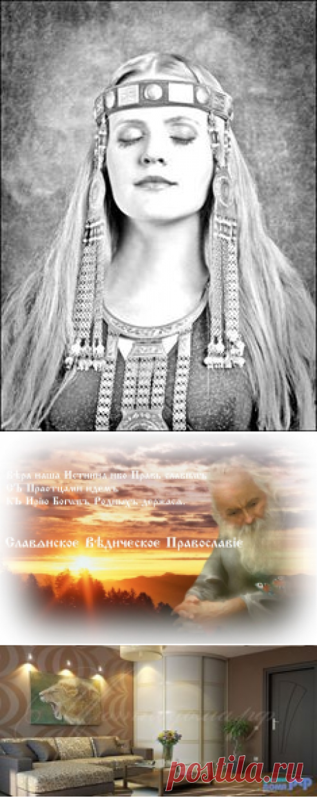 СЛАВЯНСКОЕ ВЕДИЧЕСКОЕ ПРАВОСЛАВИЕ