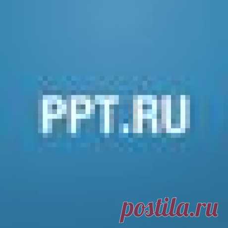(4) Новости от PPT.RU (@ppt_ru) / Twitter Ежедневные твиттер-новости федерального и регионального законодательства.