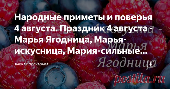 Народные приметы и поверья 4 августа. Праздник 4 августа - Марья Ягодница, Марья-искусница, Мария-сильные росы Статья автора «Бабка подсказала» в Дзене ✍: Народные приметы и поверья 4 августа. Какой праздник принято отмечать 4 августа. 4 августа - Марья Ягодница, Марья-искусница, Мария-сильные росы.