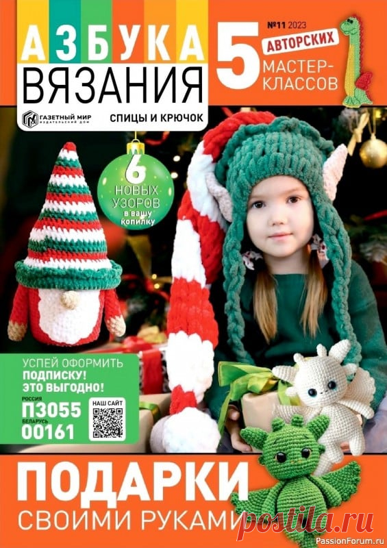 Авторские проекты в журнале «Азбука вязания №11 2023» | Тема нового выпуска «Подарки своими руками».