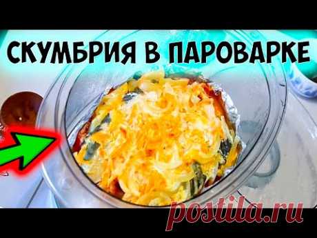 Готовим в пароварке. Диетическая рыба на пару. Как приготовить рыбу в пароварке. Скумбрия на пару