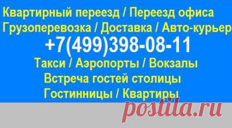 Переезд на легковом автомобиле - то есть погрузка не крупногабаритных предметов в салон авто, и багажник на крыше.
(Упакованные вещи - одежда, обувь; мелкая бытовая техника; интерьеры мебели; животные - упаковывать не обязательно); вело-техника и т.п., в общем вся ручная кладь)

Стоимость такого переезда будет варьироваться от 1200 до 2000 рублей.


Заявка, вопросы и пожелания по тел.: 8(499)398-08-11