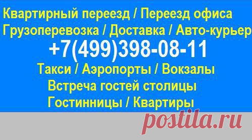 Переезд на легковом автомобиле - то есть погрузка не крупногабаритных предметов в салон авто, и багажник на крыше.
(Упакованные вещи - одежда, обувь; мелкая бытовая техника; интерьеры мебели; животные - упаковывать не обязательно); вело-техника и т.п., в общем вся ручная кладь)

Стоимость такого переезда будет варьироваться от 1200 до 2000 рублей.


Заявка, вопросы и пожелания по тел.: 8(499)398-08-11