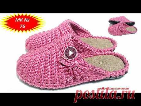 ТАПОЧКИ НА ПОДОШВЕ ТЭП.ВЯЗАНИЕ КРЮЧКОМ (МК № 76) ТАПОЧКИ НА ПОДОШВЕ ТЭП.ВЯЗАНИЕ КРЮЧКОМ (МК № 76) В МК Вы узнаете как быстро и просто их связать.Секретная группа есть в ВК, ОК и ФБПишите мне в: ВК ОК...