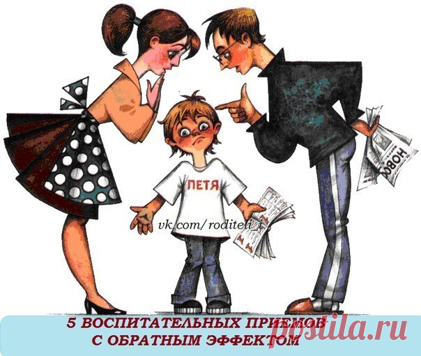 5 ВОСПИТАТЕЛЬНЫХ ПРИЕМОВ С ОБРАТНЫМ ЭФФЕКТОМ