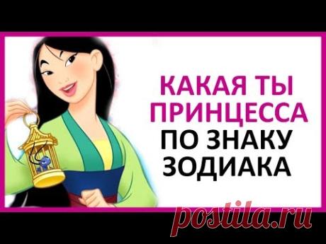 🔴 КАКАЯ ТЫ ПРИНЦЕССА ПО ЗНАКУ ЗОДИАКА  ★ Women Beauty Club