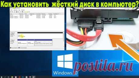 Как добавить и установить новый жесткий диск в ОС Windows 10, установка Накопитель жесткого типа рассчитан на запись значительного количества информации, а также на постоянную перезапись данных. 
Но если по каким-либо причинам указанный носитель приходит в негодность, пол...