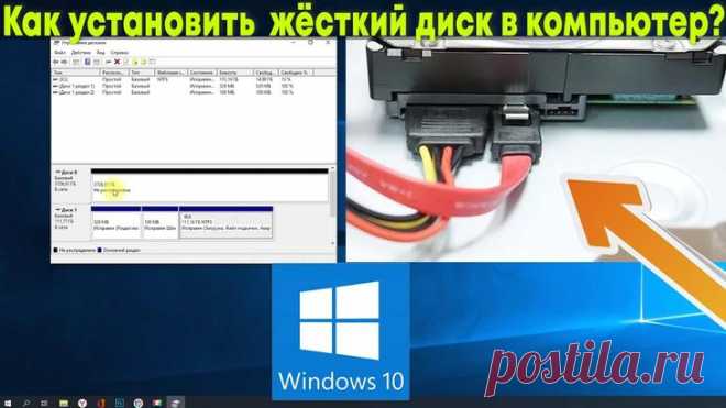 Как добавить и установить новый жесткий диск в ОС Windows 10, установка Накопитель жесткого типа рассчитан на запись значительного количества информации, а также на постоянную перезапись данных. 
Но если по каким-либо причинам указанный носитель приходит в негодность, пол...