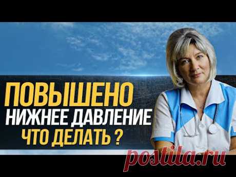 Высокое НИЖНЕЕ ДАВЛЕНИЕ. Что делать, если нижнее давление повышено, причины и нужно ли его снижать