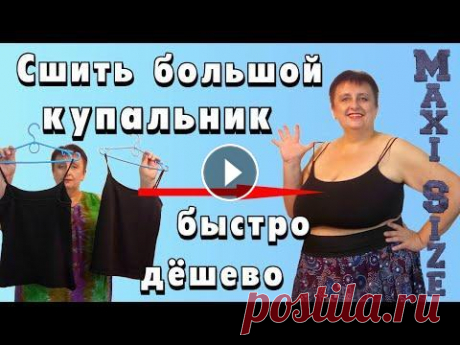 Как сшить купальник своими руками. Купальники для полных женщин. Купальник на большую грудь – 2 Я ношу большой размер одежды и не могу купить на себя красивые купальники для полных женщин. Поэтому сама стараюсь сшить купальник своими руками, чтоб...