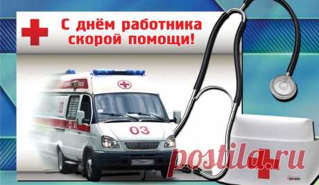 С Днём работника скорой помощи!